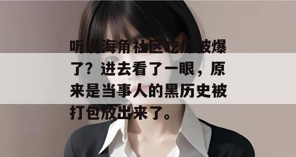 听说海角社区吃瓜被爆了？进去看了一眼，原来是当事人的黑历史被打包放出来了。